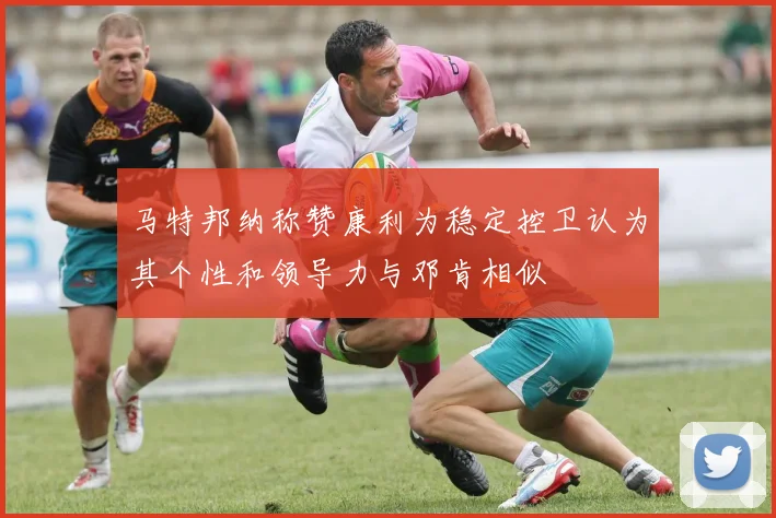 马特邦纳称赞康利为稳定控卫认为其个性和领导力与邓肯相似
