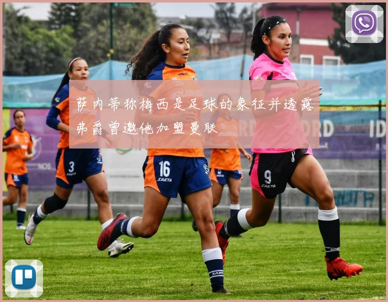 萨内蒂称梅西是足球的象征并透露弗爵曾邀他加盟曼联