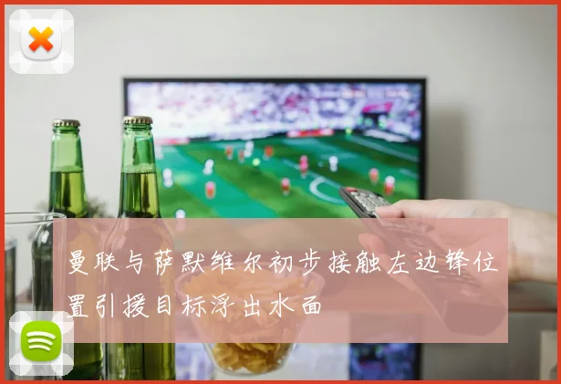 曼联与萨默维尔初步接触左边锋位置引援目标浮出水面