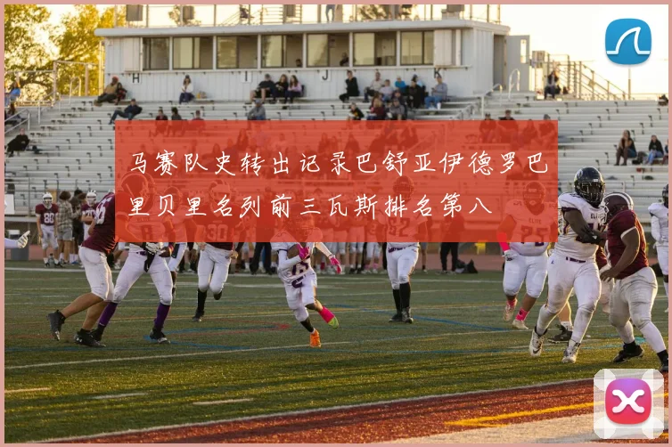 马赛队史转出记录巴舒亚伊德罗巴里贝里名列前三瓦斯排名第八