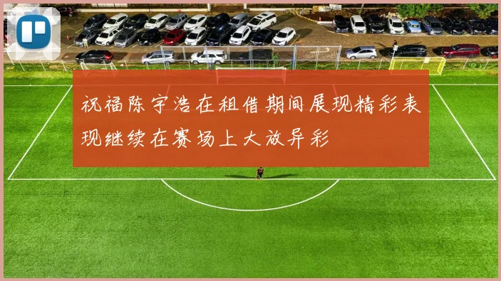 祝福陈宇浩在租借期间展现精彩表现继续在赛场上大放异彩