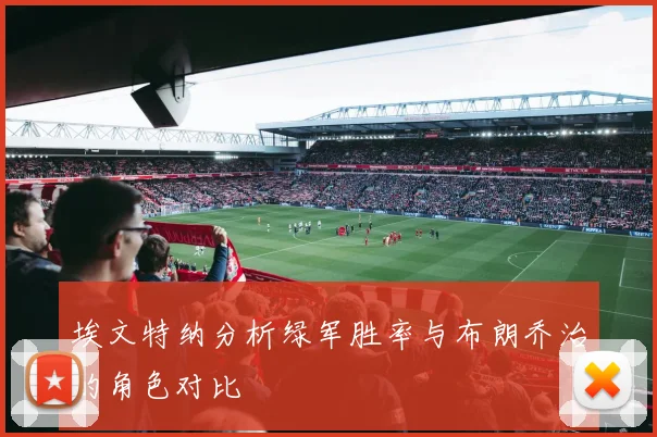 埃文特纳分析绿军胜率与布朗乔治的角色对比